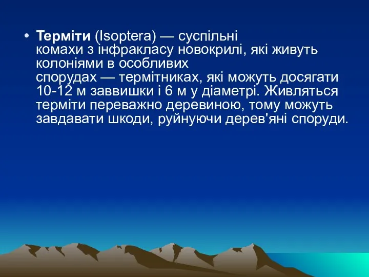 Терміти (Isoptera) — суспільні комахи з інфракласу новокрилі, які живуть колоніями