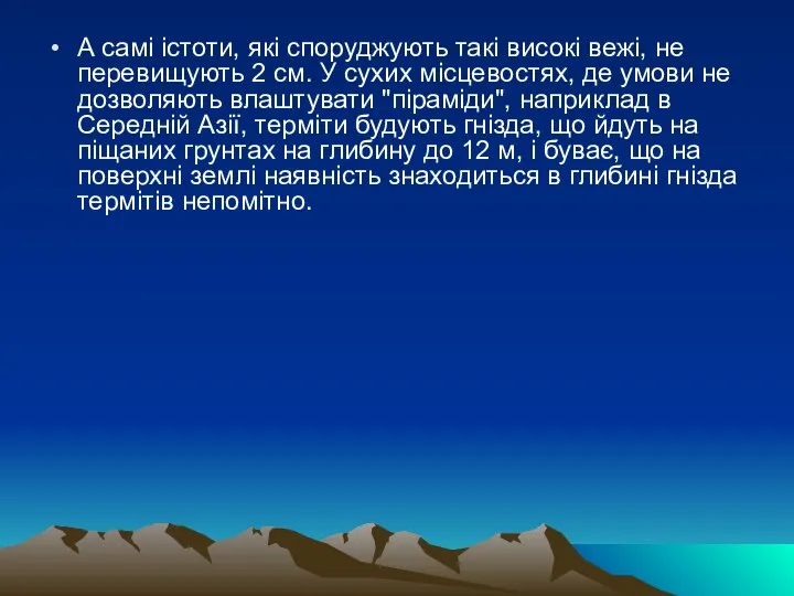 А самі істоти, які споруджують такі високі вежі, не перевищують 2