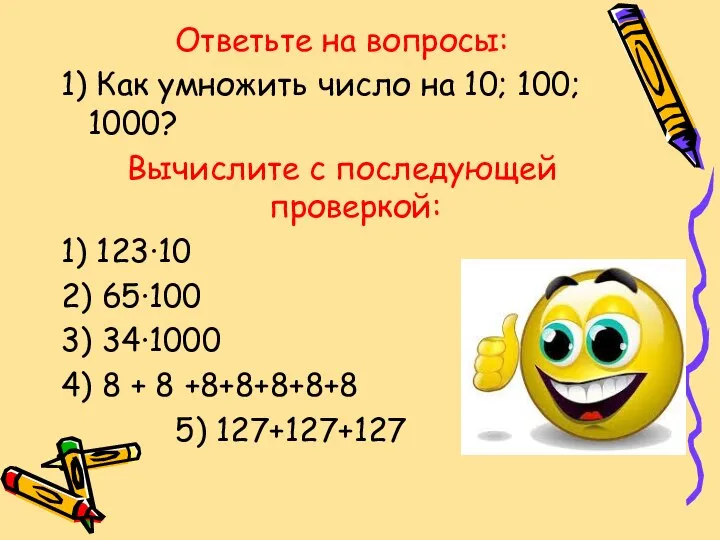 Ответьте на вопросы: 1) Как умножить число на 10; 100; 1000?