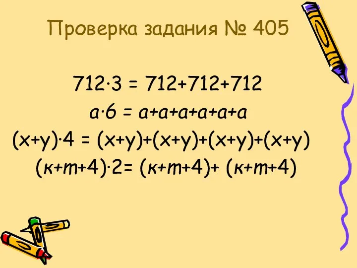 Проверка задания № 405 712∙3 = 712+712+712 а∙6 = а+а+а+а+а+а (х+у)∙4 = (х+у)+(х+у)+(х+у)+(х+у) (к+m+4)∙2= (к+m+4)+ (к+m+4)