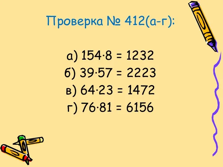 Проверка № 412(а-г): а) 154∙8 = 1232 б) 39∙57 = 2223