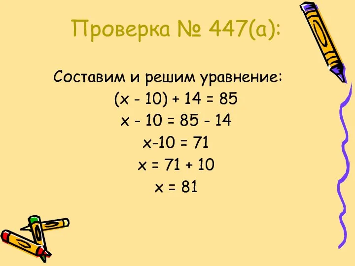 Проверка № 447(а): Составим и решим уравнение: (х - 10) +