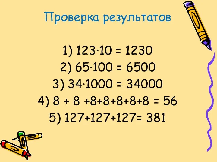 Проверка результатов 1) 123∙10 = 1230 2) 65∙100 = 6500 3)