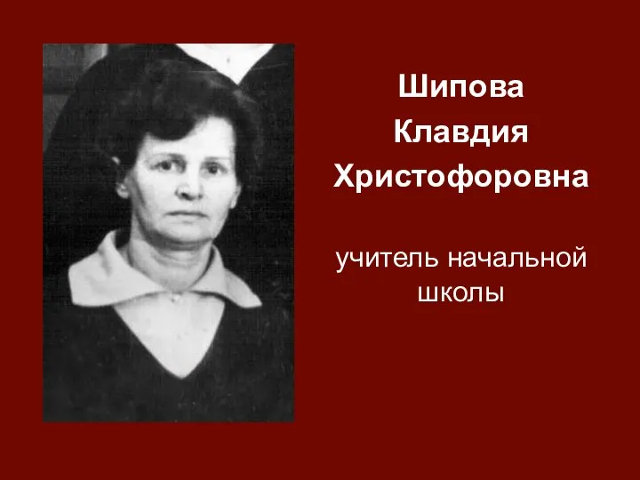 Шипова Клавдия Христофоровна учитель начальной школы