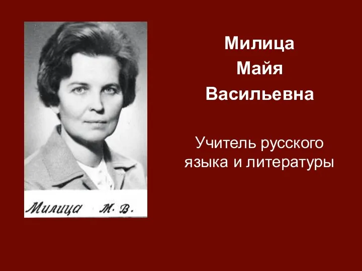 Милица Майя Васильевна Учитель русского языка и литературы