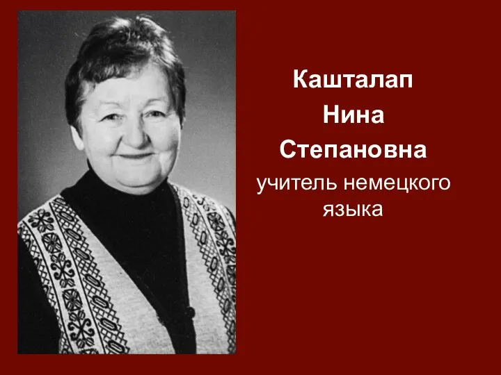 Кашталап Нина Степановна учитель немецкого языка