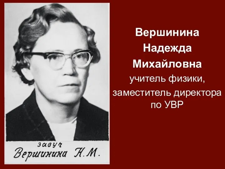 Вершинина Надежда Михайловна учитель физики, заместитель директора по УВР