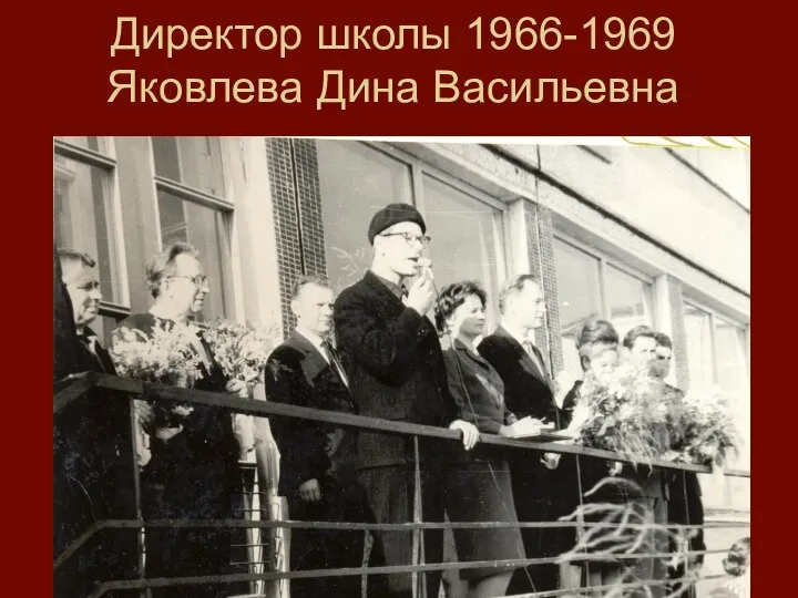 Директор школы 1966-1969 Яковлева Дина Васильевна