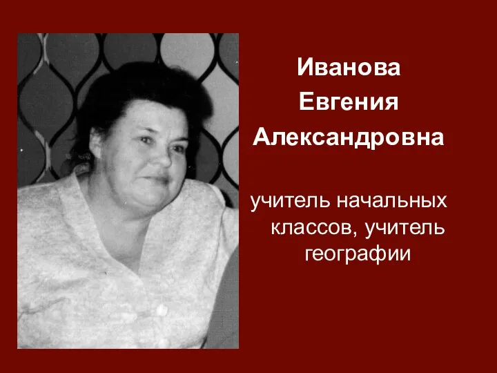 Иванова Евгения Александровна учитель начальных классов, учитель географии