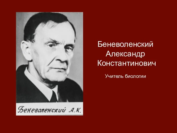 Беневоленский Александр Константинович Учитель биологии