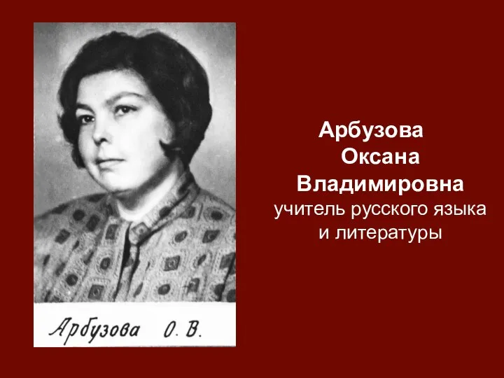 Арбузова Оксана Владимировна учитель русского языка и литературы