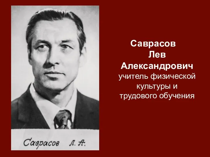 Саврасов Лев Александрович учитель физической культуры и трудового обучения