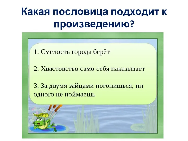 Какая пословица подходит к произведению?