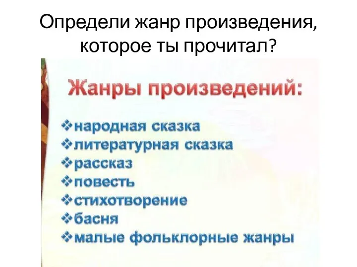 Определи жанр произведения, которое ты прочитал?