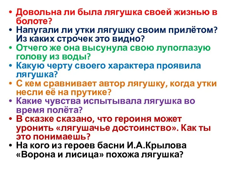 Довольна ли была лягушка своей жизнью в болоте? Напугали ли утки