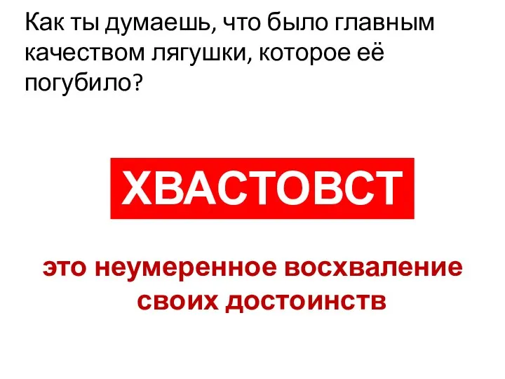 Как ты думаешь, что было главным качеством лягушки, которое её погубило?