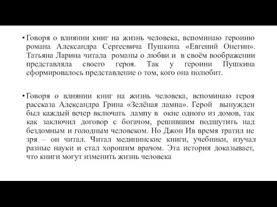 Говоря о влиянии книг на жизнь человека, вспоминаю героиню романа Александра