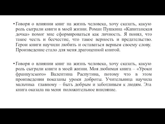 Говоря о влиянии книг на жизнь человека, хочу сказать, какую роль