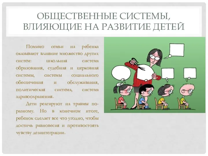 ОБЩЕСТВЕННЫЕ СИСТЕМЫ, ВЛИЯЮЩИЕ НА РАЗВИТИЕ ДЕТЕЙ Помимо семьи на ребенка оказывают