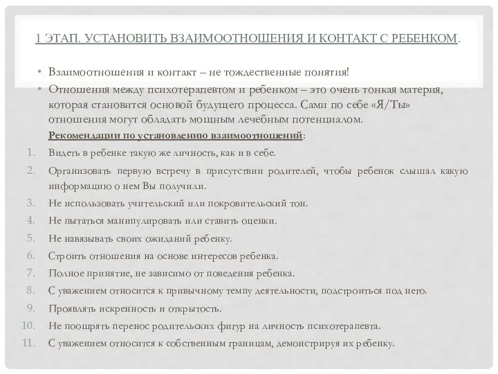 1 ЭТАП. УСТАНОВИТЬ ВЗАИМООТНОШЕНИЯ И КОНТАКТ С РЕБЕНКОМ. Взаимоотношения и контакт