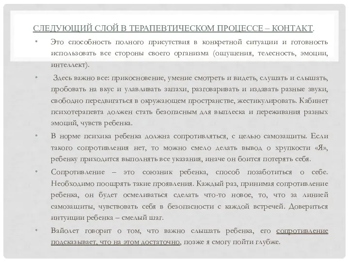 СЛЕДУЮЩИЙ СЛОЙ В ТЕРАПЕВТИЧЕСКОМ ПРОЦЕССЕ – КОНТАКТ. Это способность полного присутствия