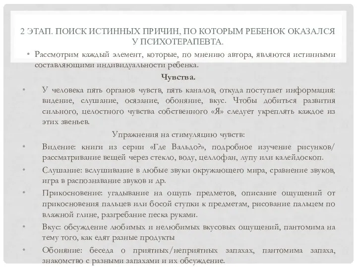 2 ЭТАП. ПОИСК ИСТИННЫХ ПРИЧИН, ПО КОТОРЫМ РЕБЕНОК ОКАЗАЛСЯ У ПСИХОТЕРАПЕВТА.