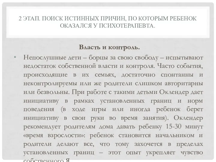 2 ЭТАП. ПОИСК ИСТИННЫХ ПРИЧИН, ПО КОТОРЫМ РЕБЕНОК ОКАЗАЛСЯ У ПСИХОТЕРАПЕВТА.