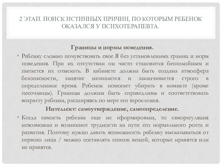 2 ЭТАП. ПОИСК ИСТИННЫХ ПРИЧИН, ПО КОТОРЫМ РЕБЕНОК ОКАЗАЛСЯ У ПСИХОТЕРАПЕВТА.