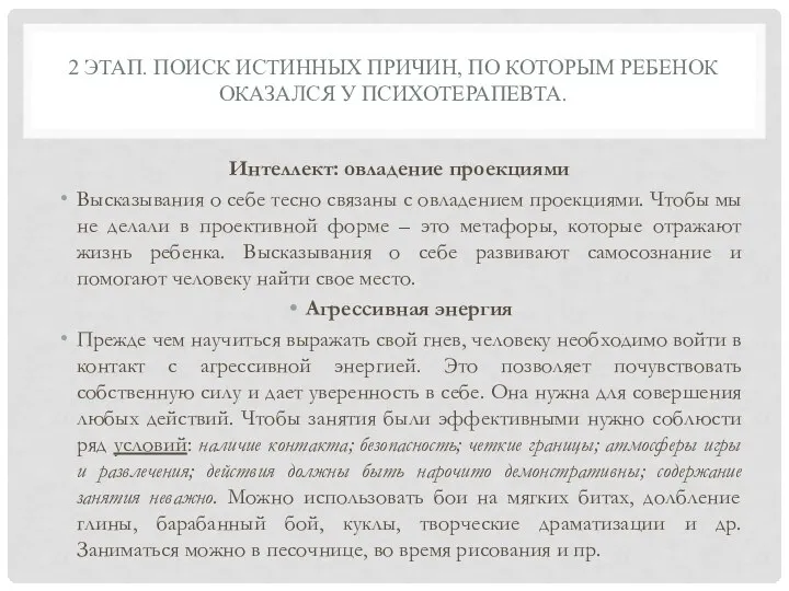 2 ЭТАП. ПОИСК ИСТИННЫХ ПРИЧИН, ПО КОТОРЫМ РЕБЕНОК ОКАЗАЛСЯ У ПСИХОТЕРАПЕВТА.