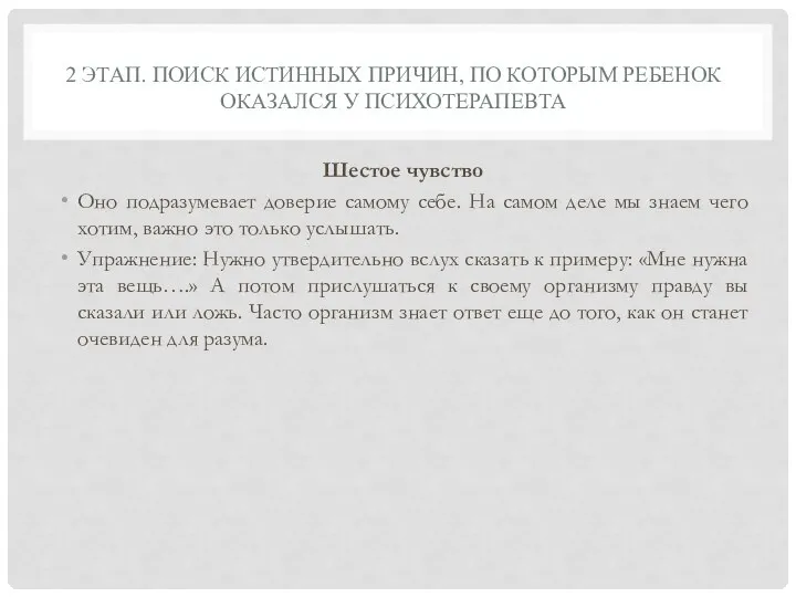 2 ЭТАП. ПОИСК ИСТИННЫХ ПРИЧИН, ПО КОТОРЫМ РЕБЕНОК ОКАЗАЛСЯ У ПСИХОТЕРАПЕВТА