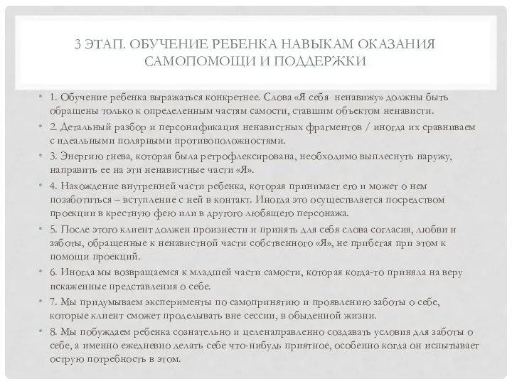 3 ЭТАП. ОБУЧЕНИЕ РЕБЕНКА НАВЫКАМ ОКАЗАНИЯ САМОПОМОЩИ И ПОДДЕРЖКИ 1. Обучение