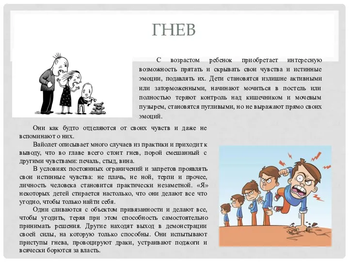 ГНЕВ С возрастом ребенок приобретает интересную возможность прятать и скрывать свои