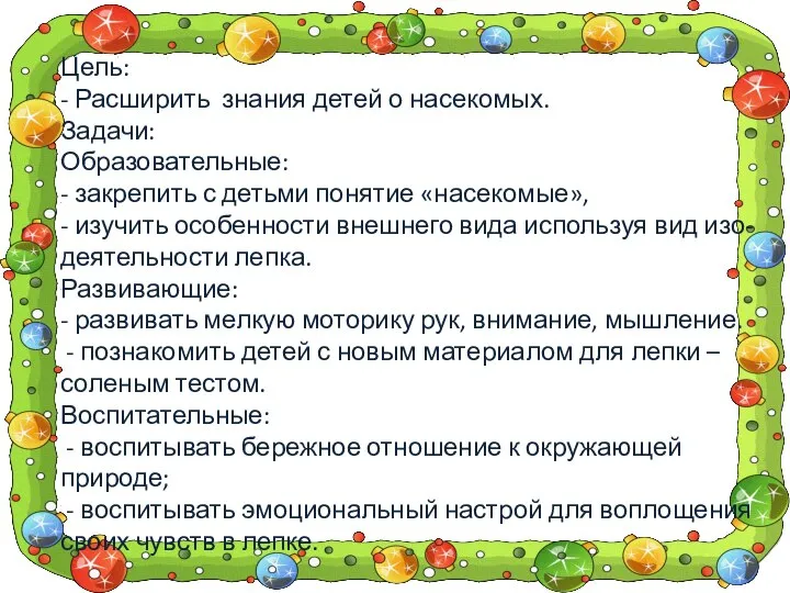 Цель: - Расширить знания детей о насекомых. Задачи: Образовательные: - закрепить