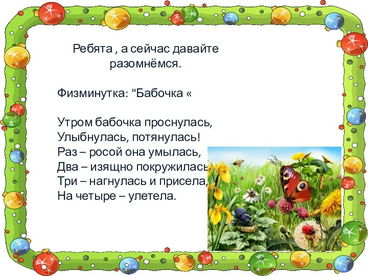 Ребята , а сейчас давайте разомнёмся. Физминутка: "Бабочка « Утром бабочка