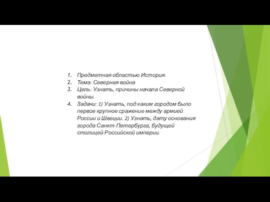 Предметная областью История. Тема: Северная война Цель: Узнать, причины начала Северной