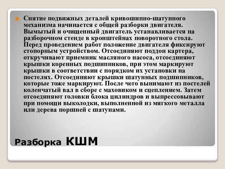 Разборка КШМ Снятие подвижных деталей кривошипно-шатунного механизма начинается с общей разборки