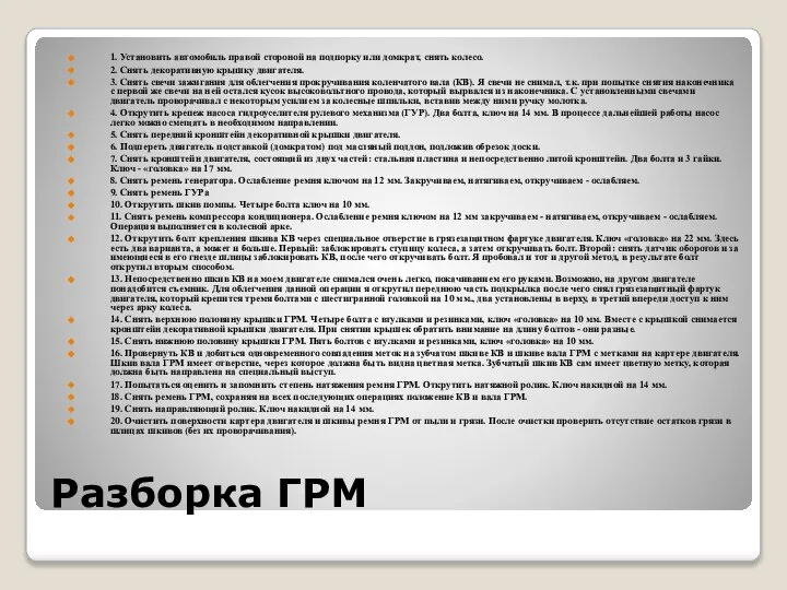 Разборка ГРМ 1. Установить автомобиль правой стороной на подпорку или домкрат,