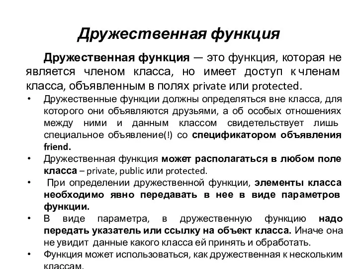 Дружественная функция Дружественная функция — это функция, которая не является членом