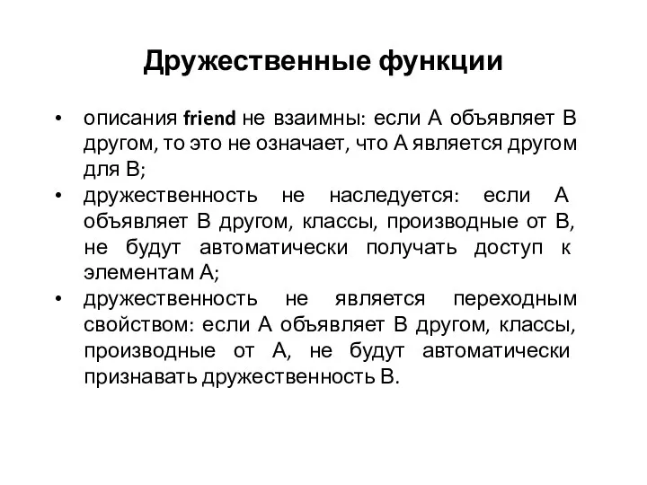 Дружественные функции описания friend не взаимны: если А объявляет В другом,