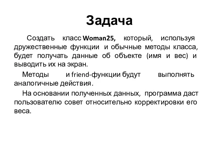 Задача Создать класс Woman25, который, используя дружественные функции и обычные методы