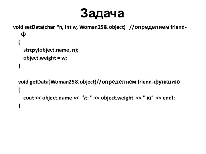 Задача void setData(char *n, int w, Woman25& object) //определяем friend-ф {