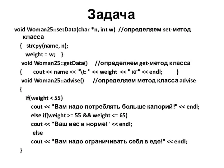 Задача void Woman25::setData(char *n, int w) //определяем set-метод класса { strcpy(name,