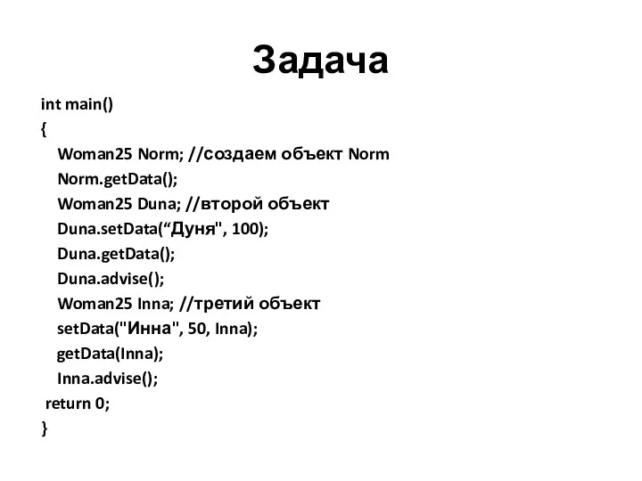 Задача int main() { Woman25 Norm; //создаем объект Norm Norm.getData(); Woman25