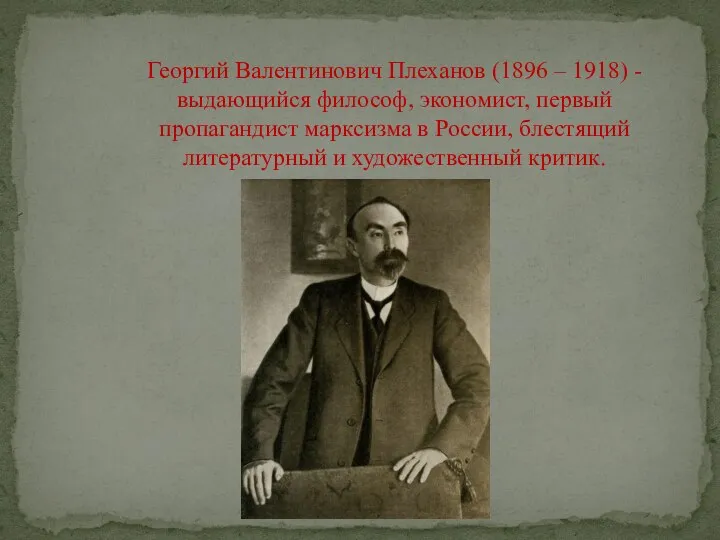 Георгий Валентинович Плеханов (1896 – 1918) - выдающийся философ, экономист, первый