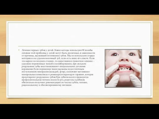 Лечение черных зубов у детей. Какие методы используют?Способы лечения этой проблемы