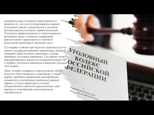 Особенностью уголовной ответственности является то, что она устанавливается нормой уголовного закона