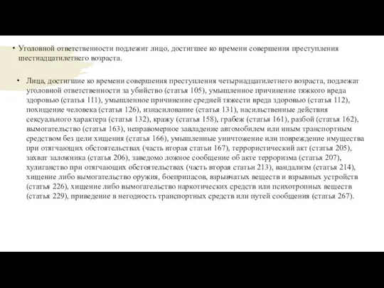 Уголовной ответственности подлежит лицо, достигшее ко времени совершения преступления шестнадцатилетнего возраста.