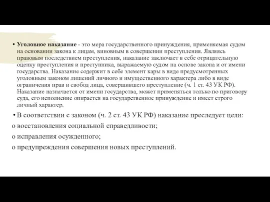 Уголовное наказание - это мера государственного принуждения, применяемая судом на основании