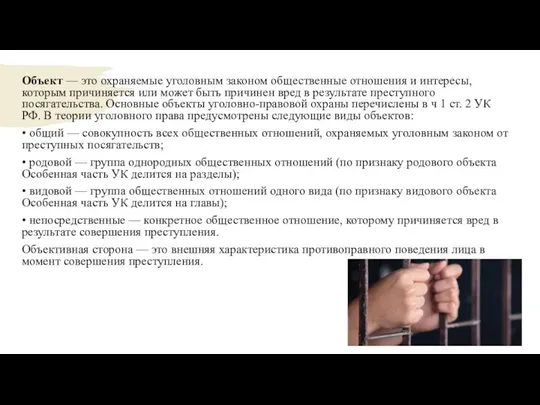 Объект — это охраняемые уголовным законом общественные отношения и интересы, которым