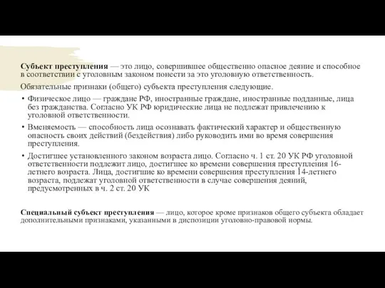 Субъект преступления — это лицо, совершившее общественно опасное деяние и способное